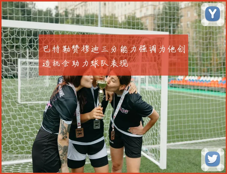 巴特勒赞穆迪三分能力强调为他创造机会助力球队表现