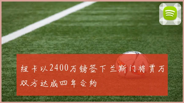 纽卡以2400万镑签下兰斯门将贾万双方达成四年合约